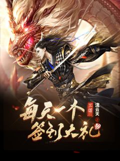 三国：天天一个签到大礼包