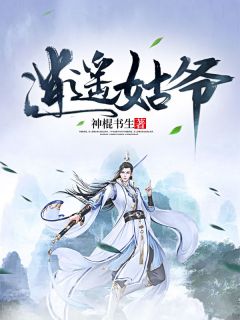 清闲姑爷