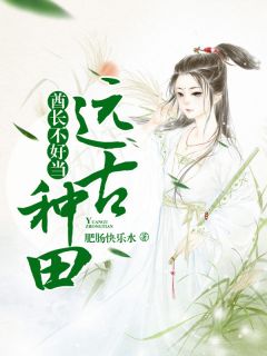 太古耕田：酋长不好当