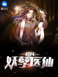 超常妖孽医仙