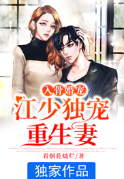 入骨婚宠：江少独宠更生妻