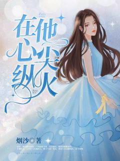 在贰心尖放火