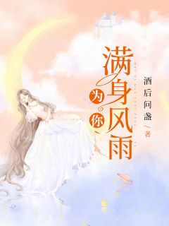 为你浑身风雨