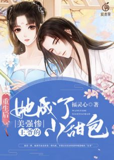 更生后她成了美强惨王爷的小甜包
