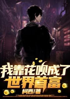 我靠花呗成了天下首富