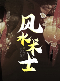 风水方士