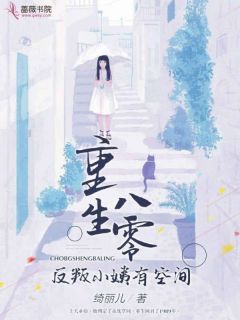 更生八零，叛逆小姨有空间