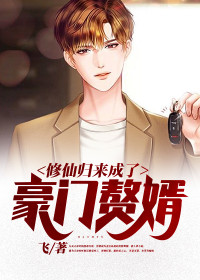 修仙返来成了朱门赘婿