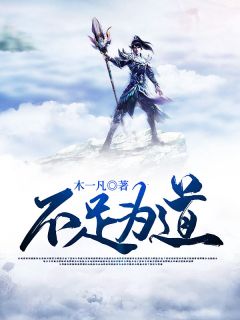 缺乏为道