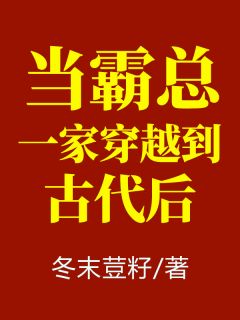 当霸总一家穿梭到现代后