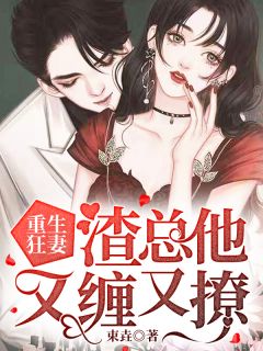 更生狂妻：渣总他又缠又撩