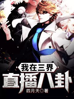 我在三界直播八卦