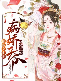 美丽女山匪：病娇王爷轻点爱