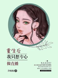 更生后，我只想用心搞直播