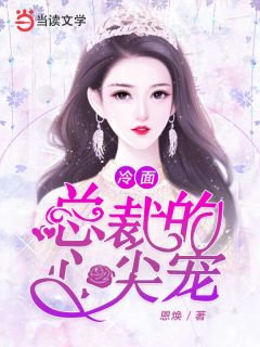 冰脸总裁的心尖宠