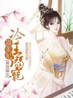 神医嫡女：冷王溺宠猖狂妃