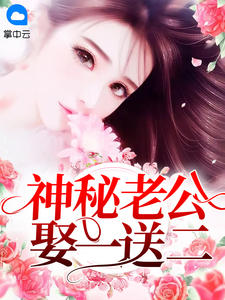 奥秘老公娶一送二