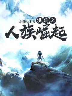 洪荒之人族突起