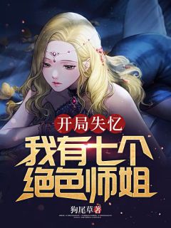 残局失忆：我有七个绝色师姐