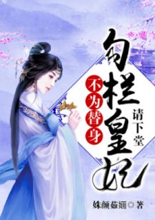 不为替人之北里皇妃请下堂