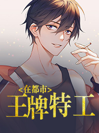 王牌奸细在都会