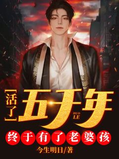 活了五千年终究有了妻子孩