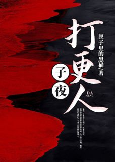 半夜击柝人