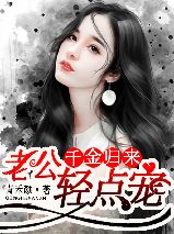 令媛返来：老公轻点宠