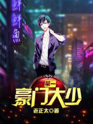 第一朱门大少