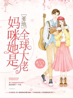 爹地，妈咪她是环球大佬