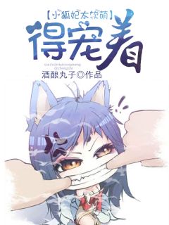 小狐妃太软萌，失宠着！
