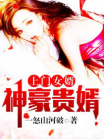 上门半子：神豪令坦
