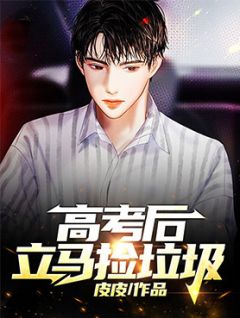 高考后立马捡渣滓
