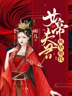 女帝良人风华旷世