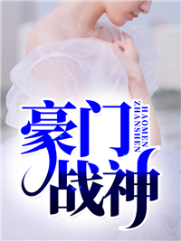 朱门战神