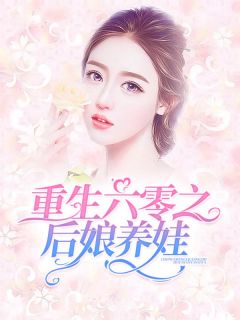 更生六零以后娘养娃