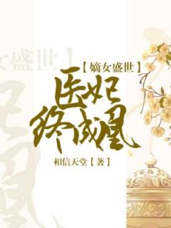 嫡女乱世：医妃终成凰