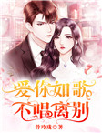 爱你如歌，不唱拜别