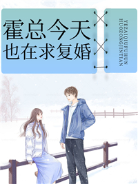 霍总明天也在求复婚