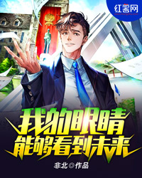 我的眼睛可以或许或许看到将来