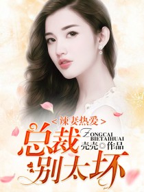辣妻酷爱：总裁别太坏