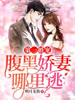 第一婚宠：腹黑娇妻那里逃
