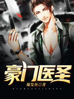 朱门医圣