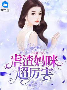 天降三宝：虐渣妈咪超利害