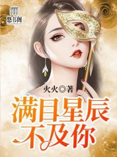 满目星斗不迭你