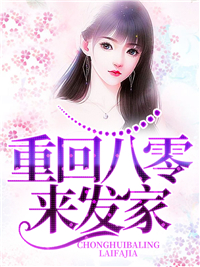 重回八零来发财