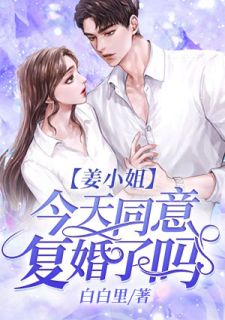 姜蜜斯明天赞成复婚了吗