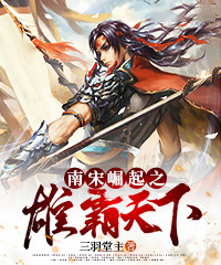 南宋突起之雄霸全国