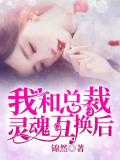 我和总裁魂灵交换后