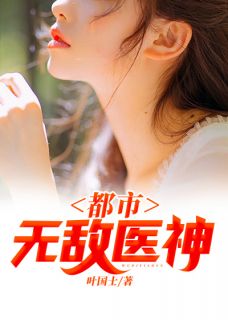 都会无敌医神